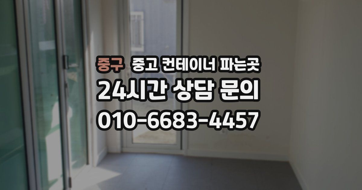 중구 중고 컨테이너 파는곳