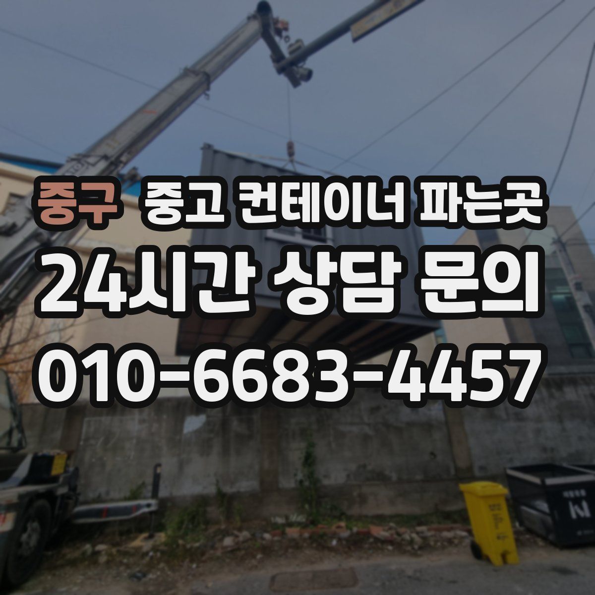 중구 중고 컨테이너 파는곳