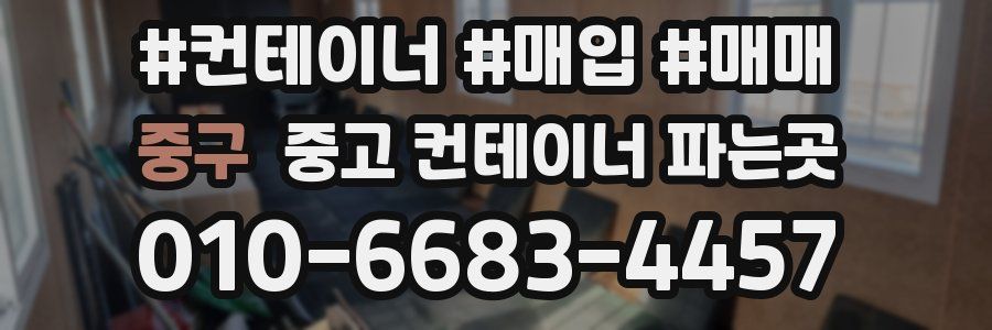 중구 중고 컨테이너 파는곳