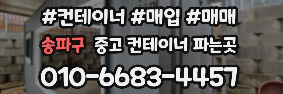 송파구 중고 컨테이너 파는곳