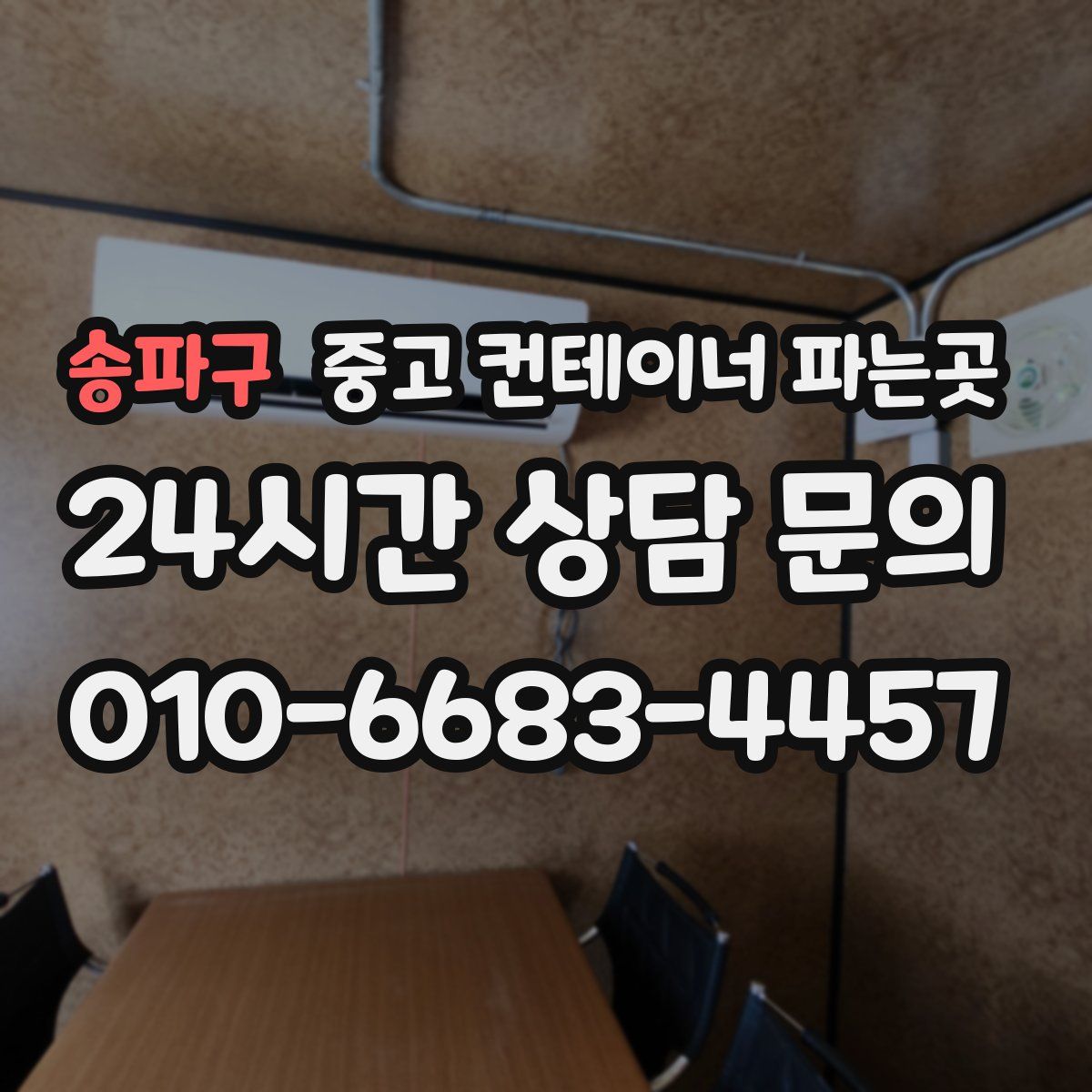 송파구 중고 컨테이너 파는곳