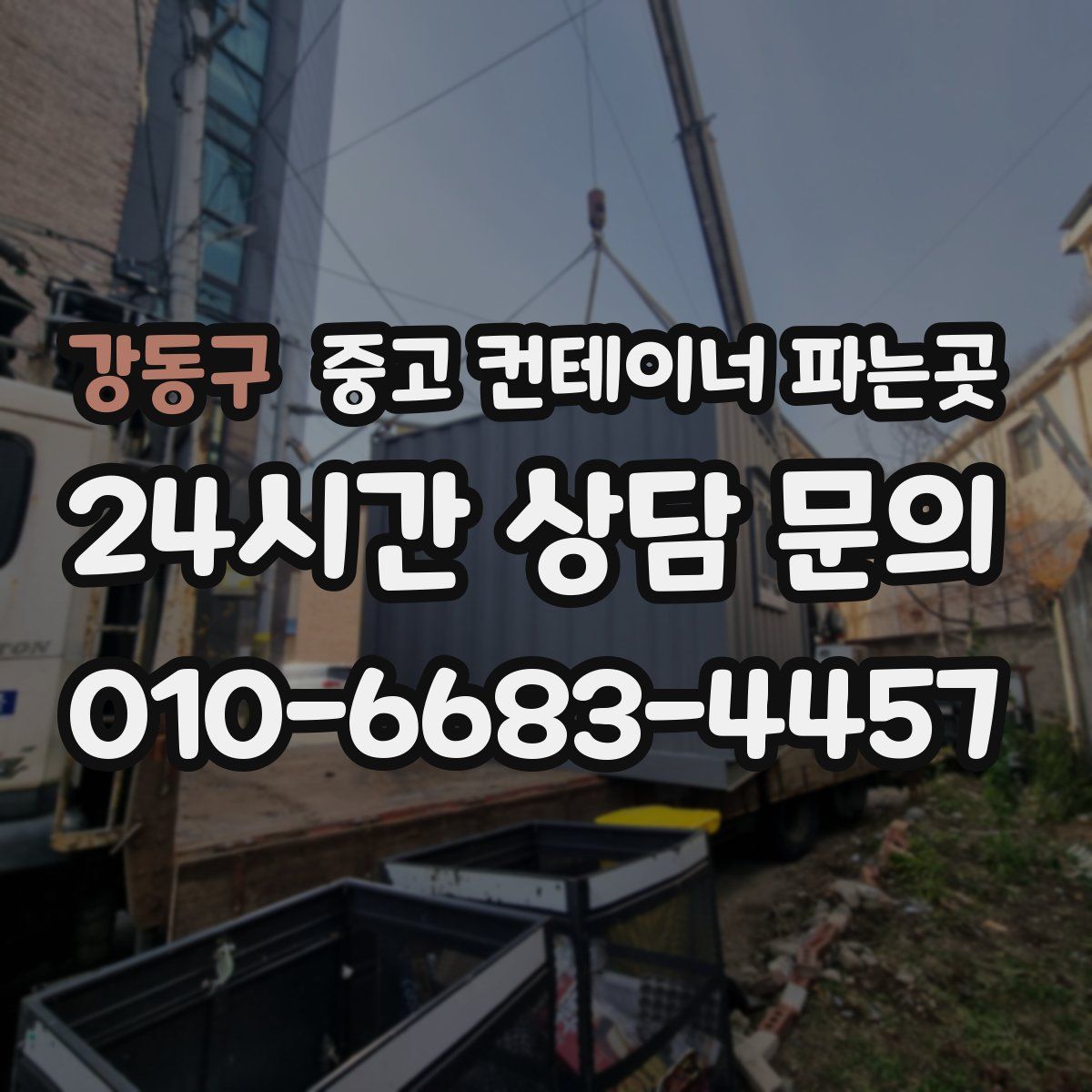 강동구 중고 컨테이너 파는곳