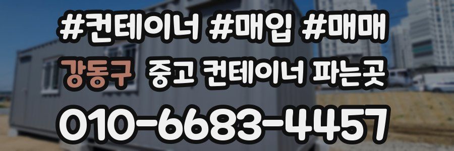강동구 중고 컨테이너 파는곳