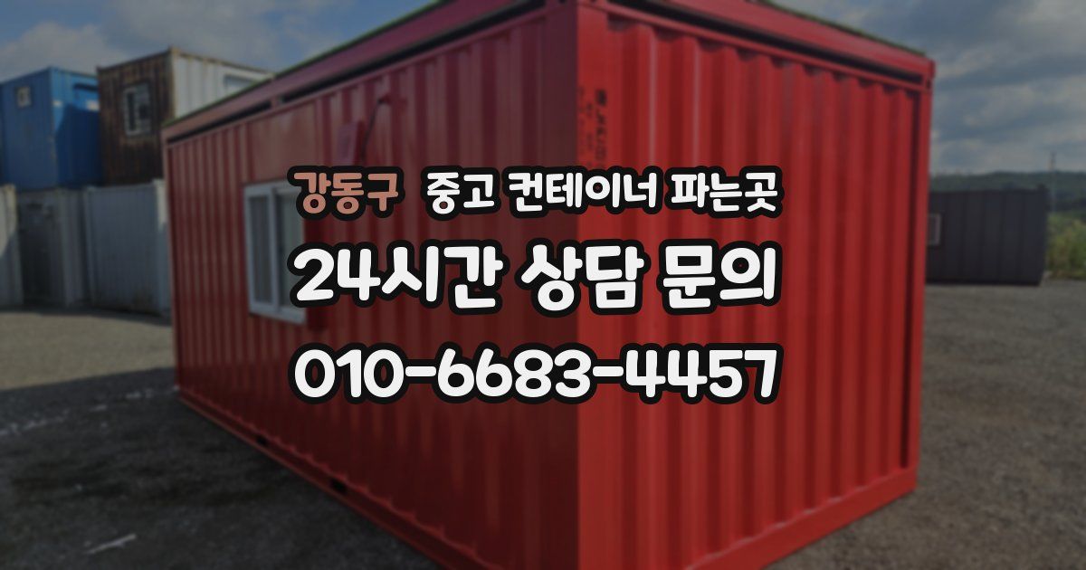 강동구 중고 컨테이너 파는곳
