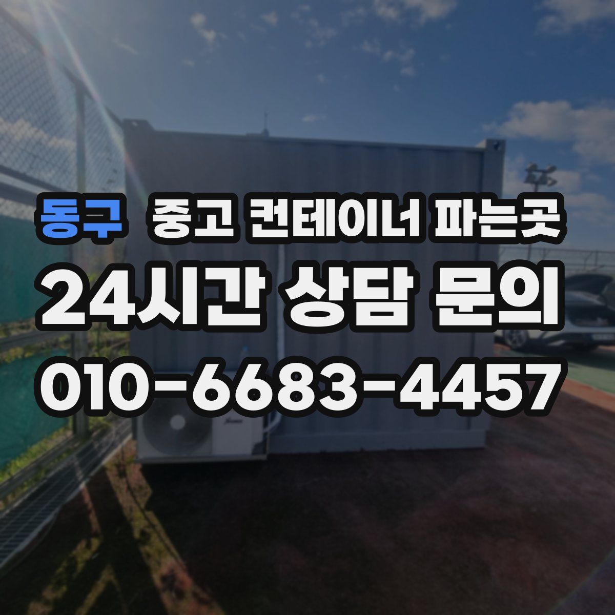 동구 중고 컨테이너 파는곳
