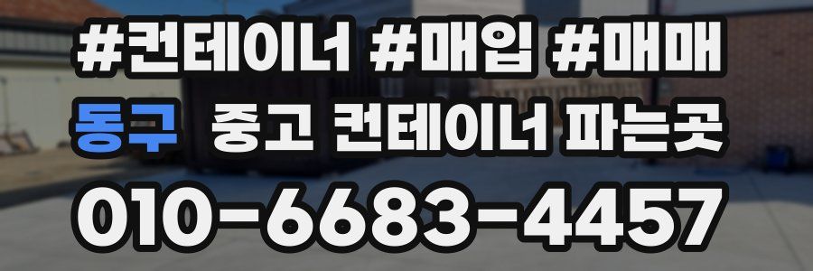동구 중고 컨테이너 파는곳