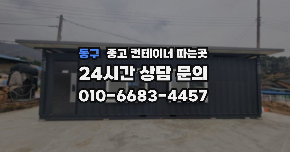 동구 중고 컨테이너 파는곳
