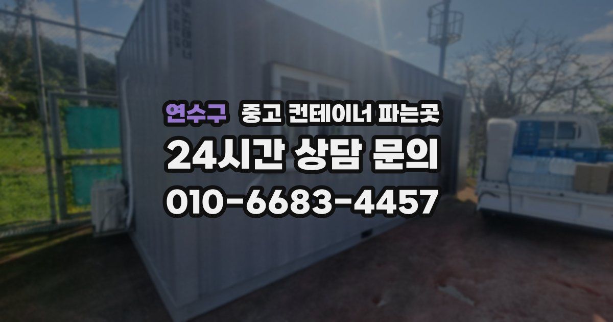 연수구 중고 컨테이너 파는곳