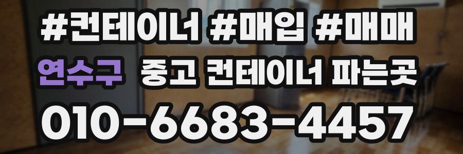 연수구 중고 컨테이너 파는곳