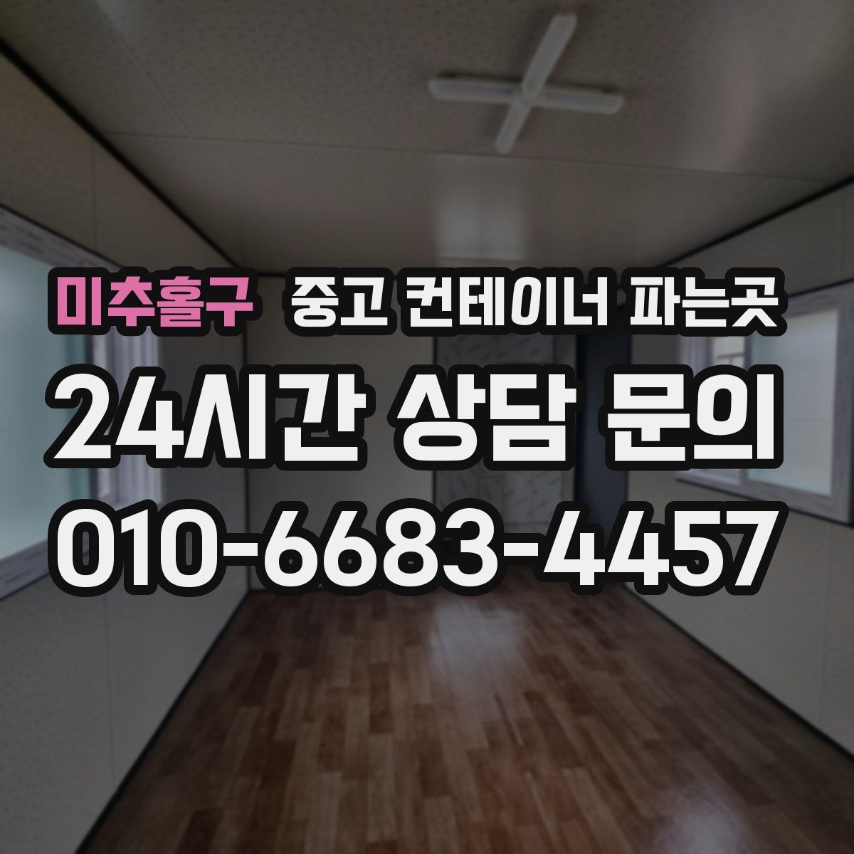 미추홀구 중고 컨테이너 파는곳