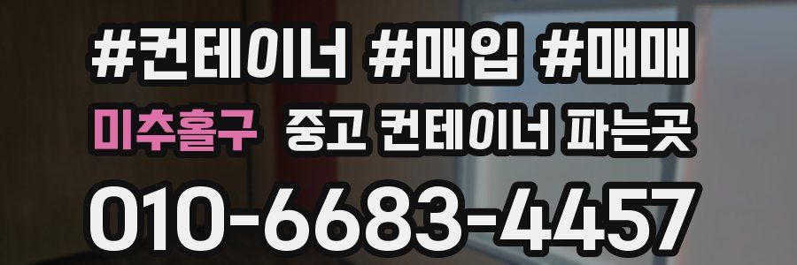 미추홀구 중고 컨테이너 파는곳