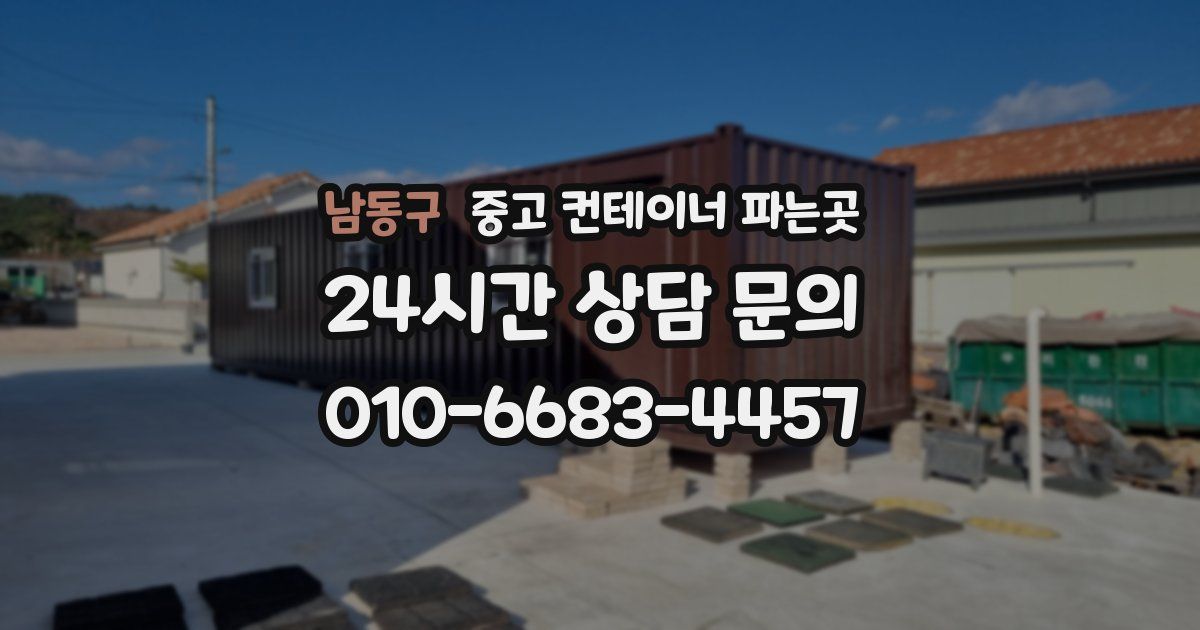 남동구 중고 컨테이너 파는곳
