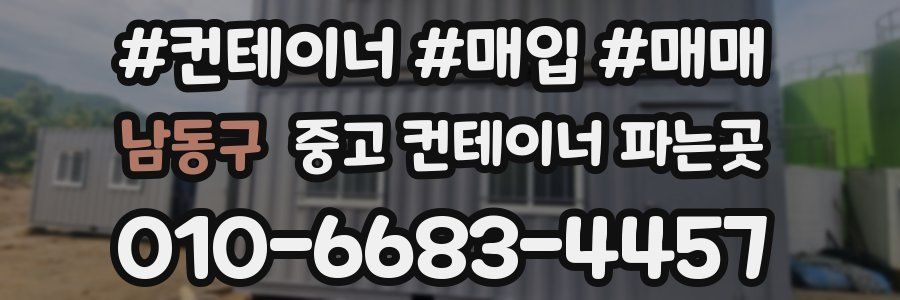 남동구 중고 컨테이너 파는곳