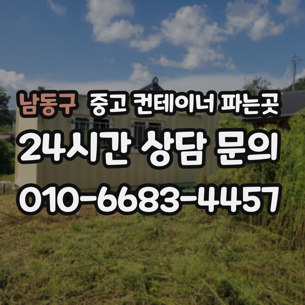 남동구 중고 컨테이너 파는곳