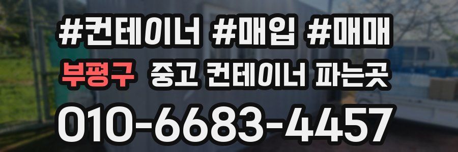 부평구 중고 컨테이너 파는곳