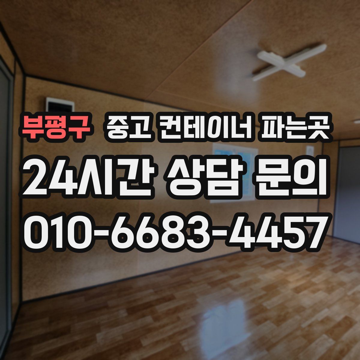 부평구 중고 컨테이너 파는곳