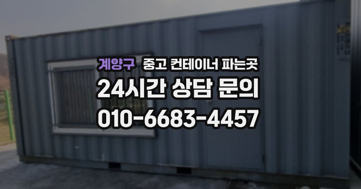 계양구 중고 컨테이너 파는곳