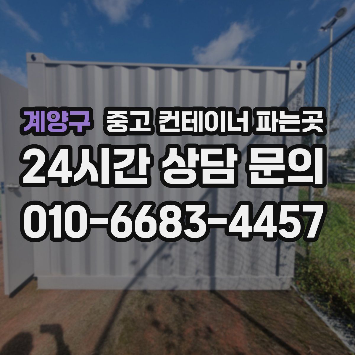 계양구 중고 컨테이너 파는곳