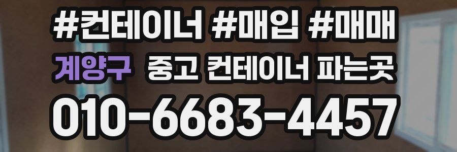 계양구 중고 컨테이너 파는곳