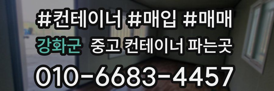 강화군 중고 컨테이너 파는곳