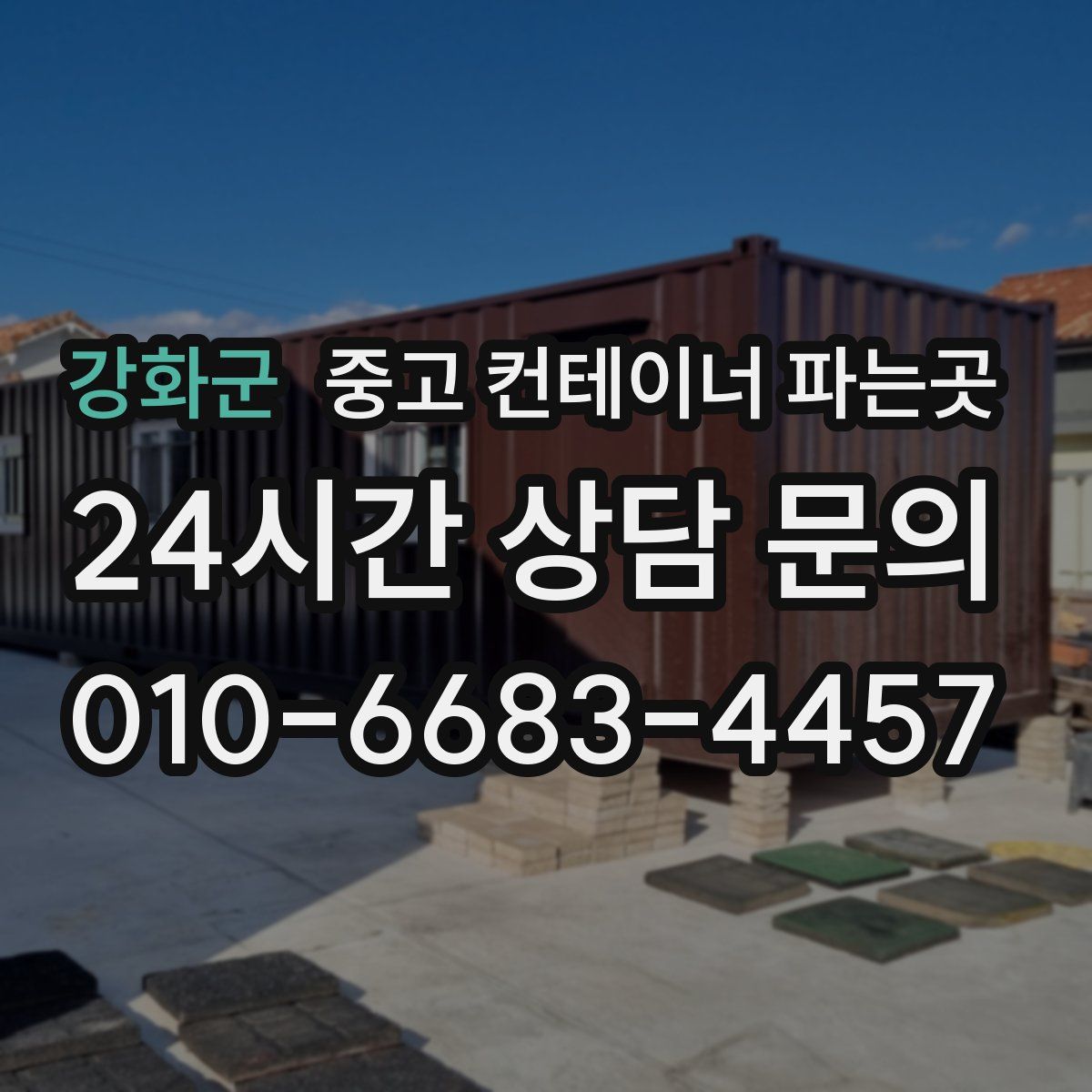 강화군 중고 컨테이너 파는곳