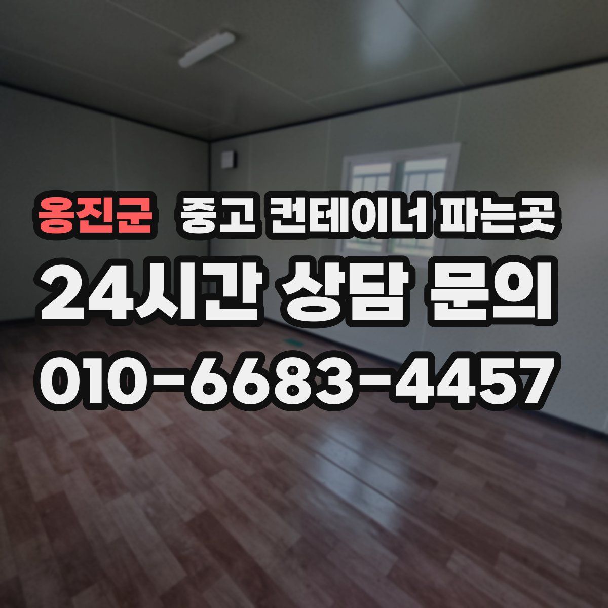 옹진군 중고 컨테이너 파는곳