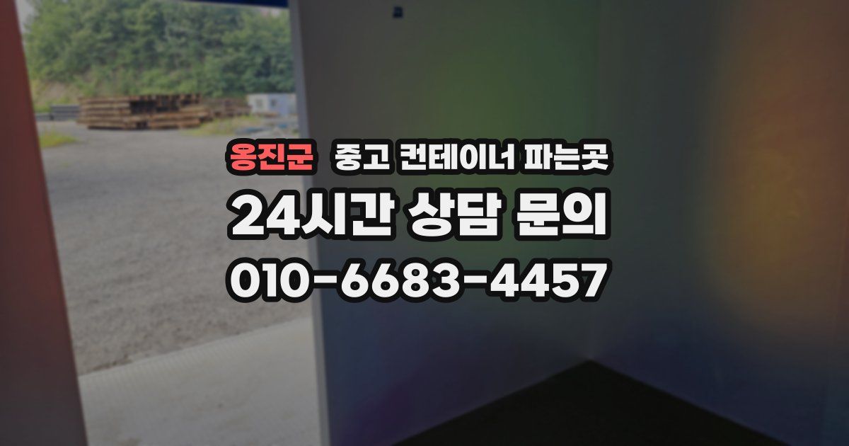 옹진군 중고 컨테이너 파는곳
