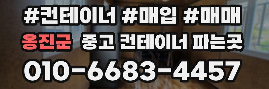 옹진군 중고 컨테이너 파는곳