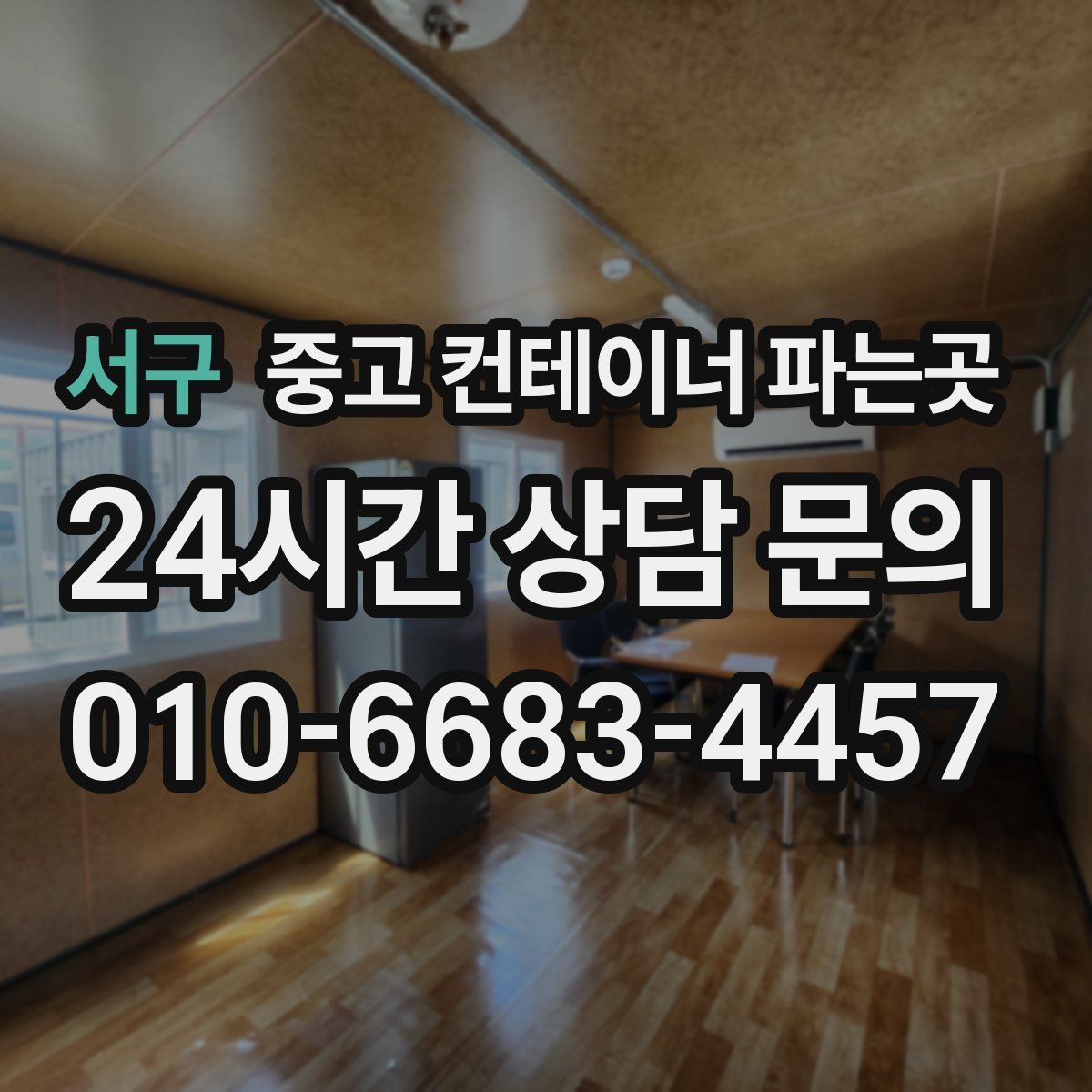 서구 중고 컨테이너 파는곳