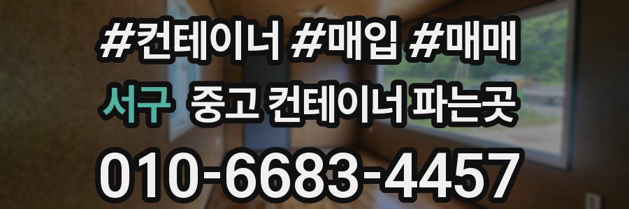 서구 중고 컨테이너 파는곳