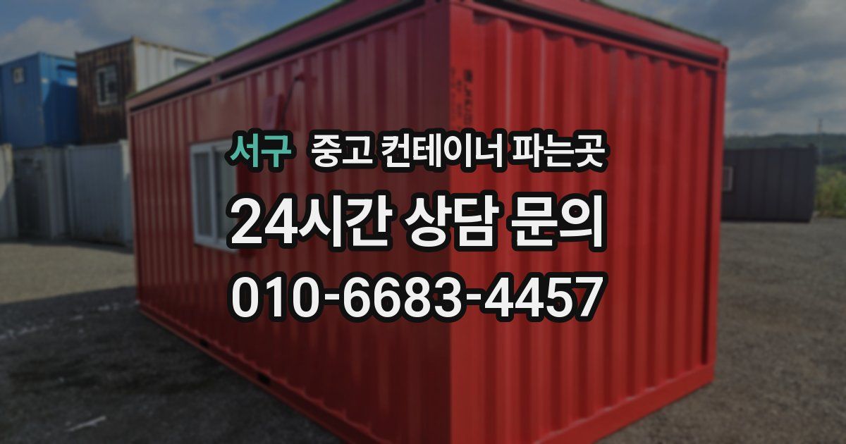 서구 중고 컨테이너 파는곳