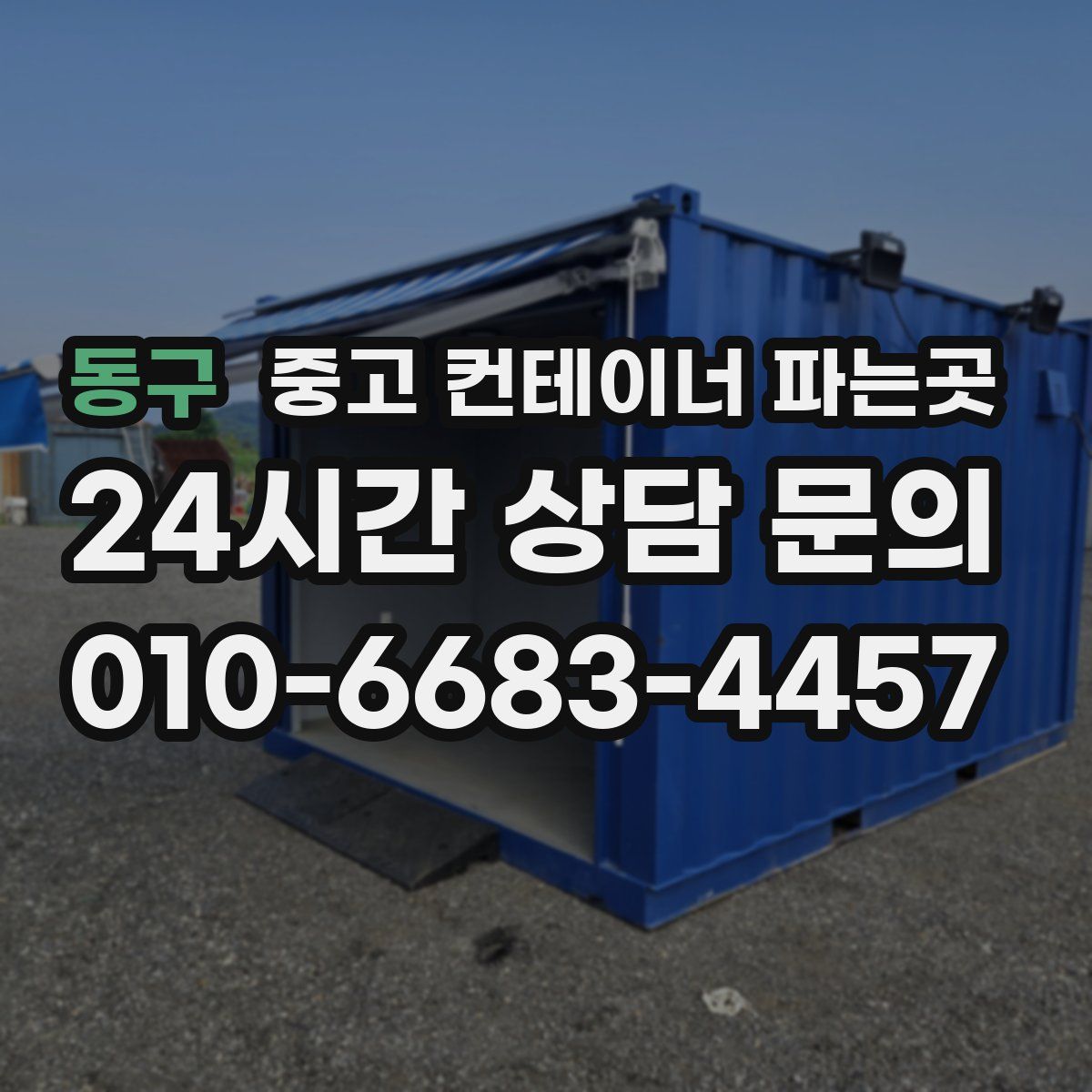 동구 중고 컨테이너 파는곳