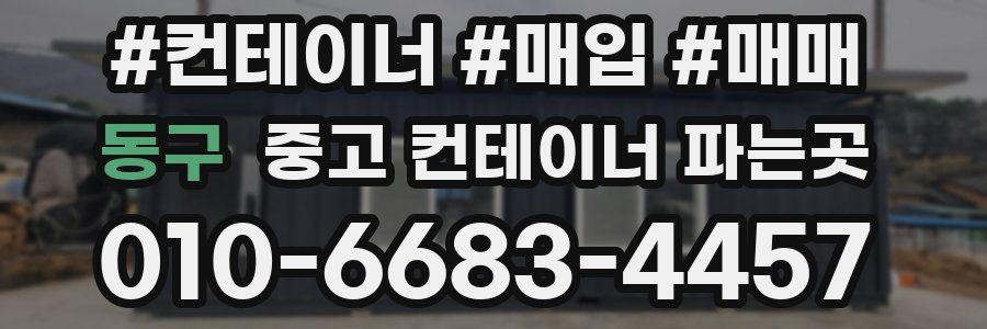 동구 중고 컨테이너 파는곳