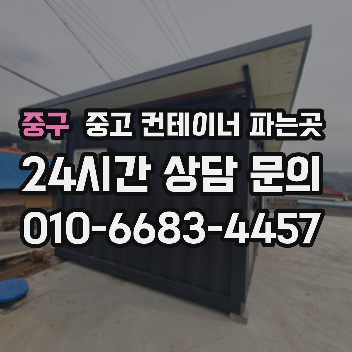 중구 중고 컨테이너 파는곳