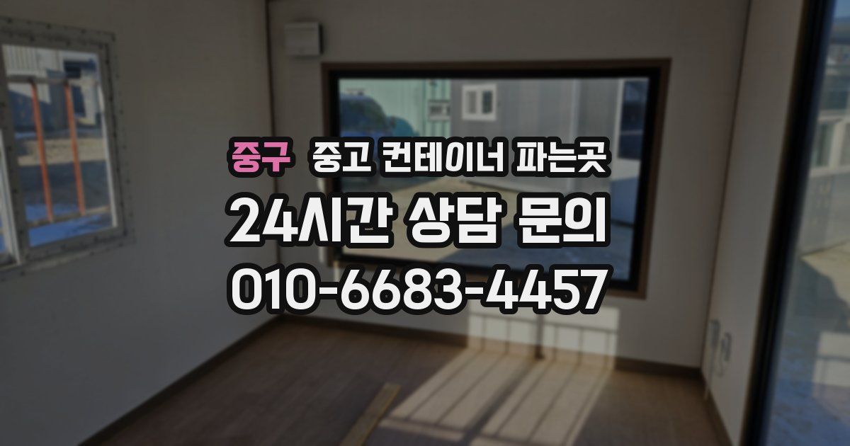 중구 중고 컨테이너 파는곳