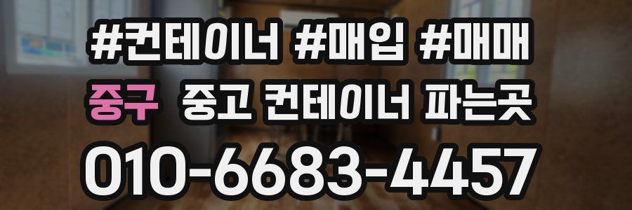 중구 중고 컨테이너 파는곳