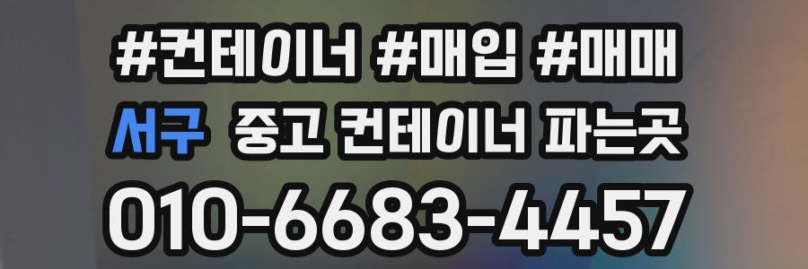 서구 중고 컨테이너 파는곳