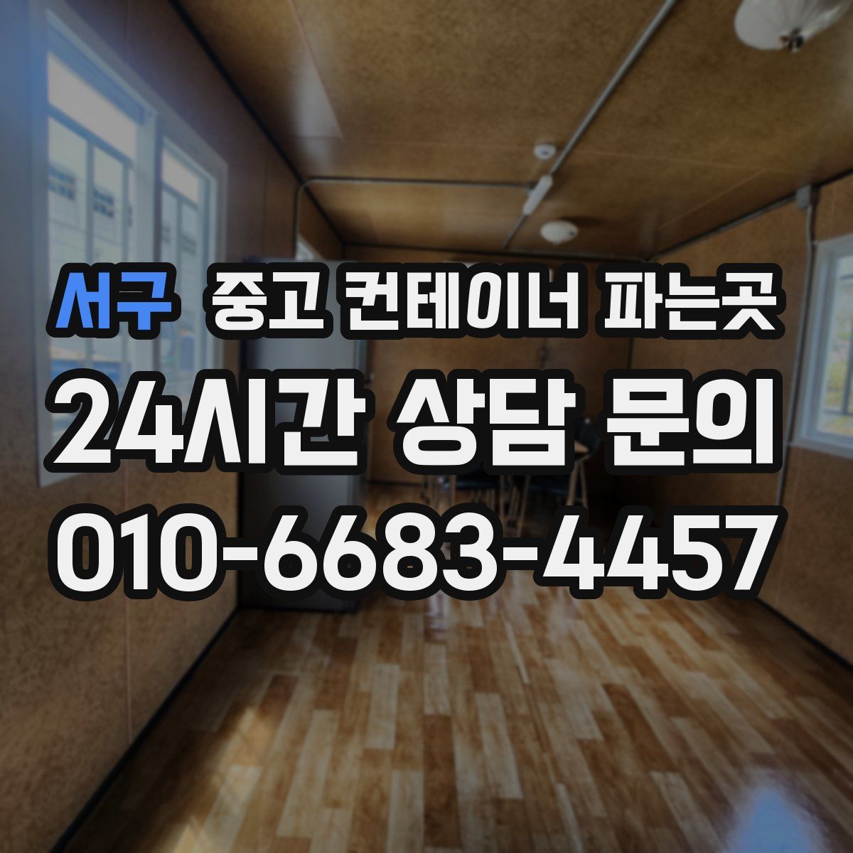 서구 중고 컨테이너 파는곳