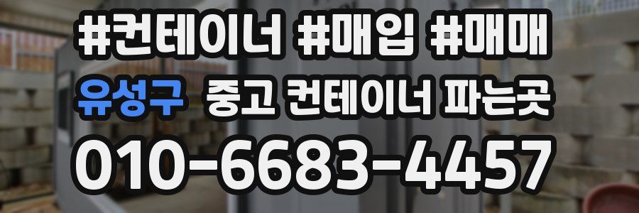 유성구 중고 컨테이너 파는곳