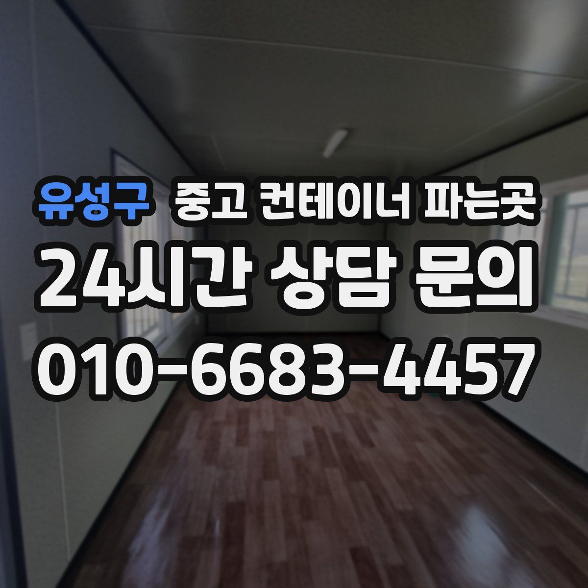 유성구 중고 컨테이너 파는곳