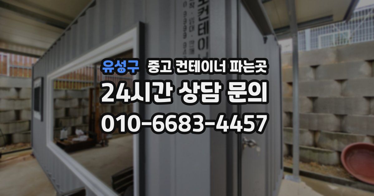 유성구 중고 컨테이너 파는곳