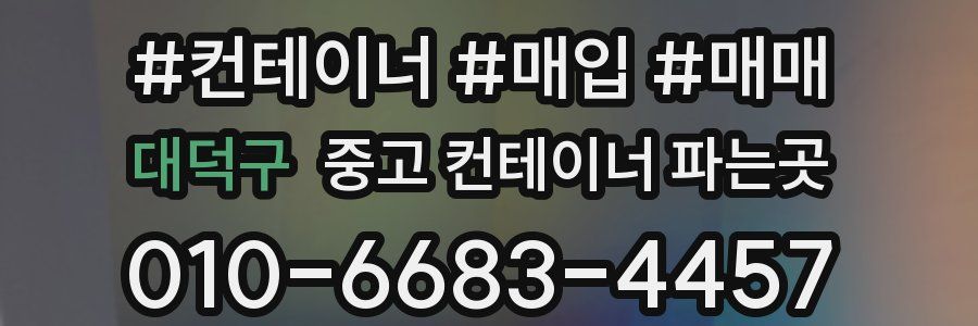 대덕구 중고 컨테이너 파는곳