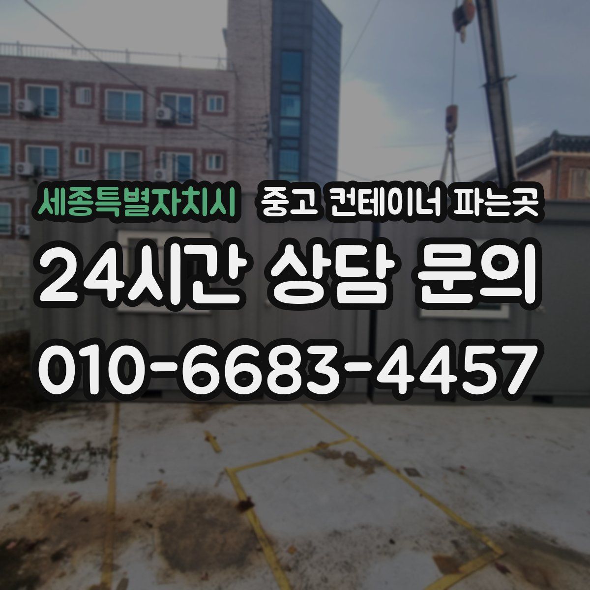 세종특별자치시 중고 컨테이너 파는곳