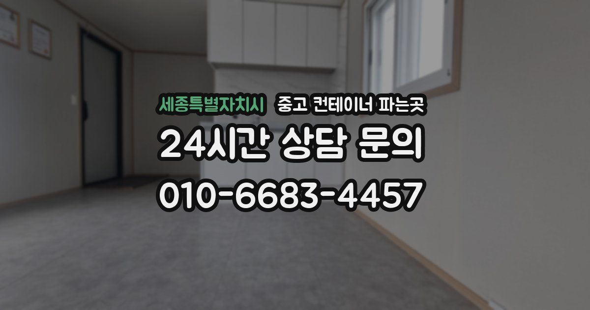 세종특별자치시 중고 컨테이너 파는곳