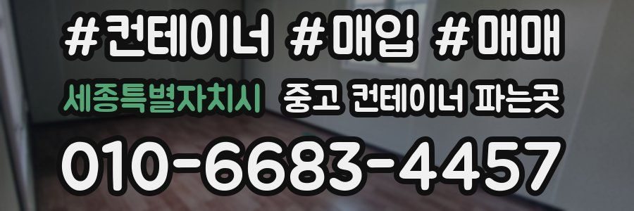 세종특별자치시 중고 컨테이너 파는곳