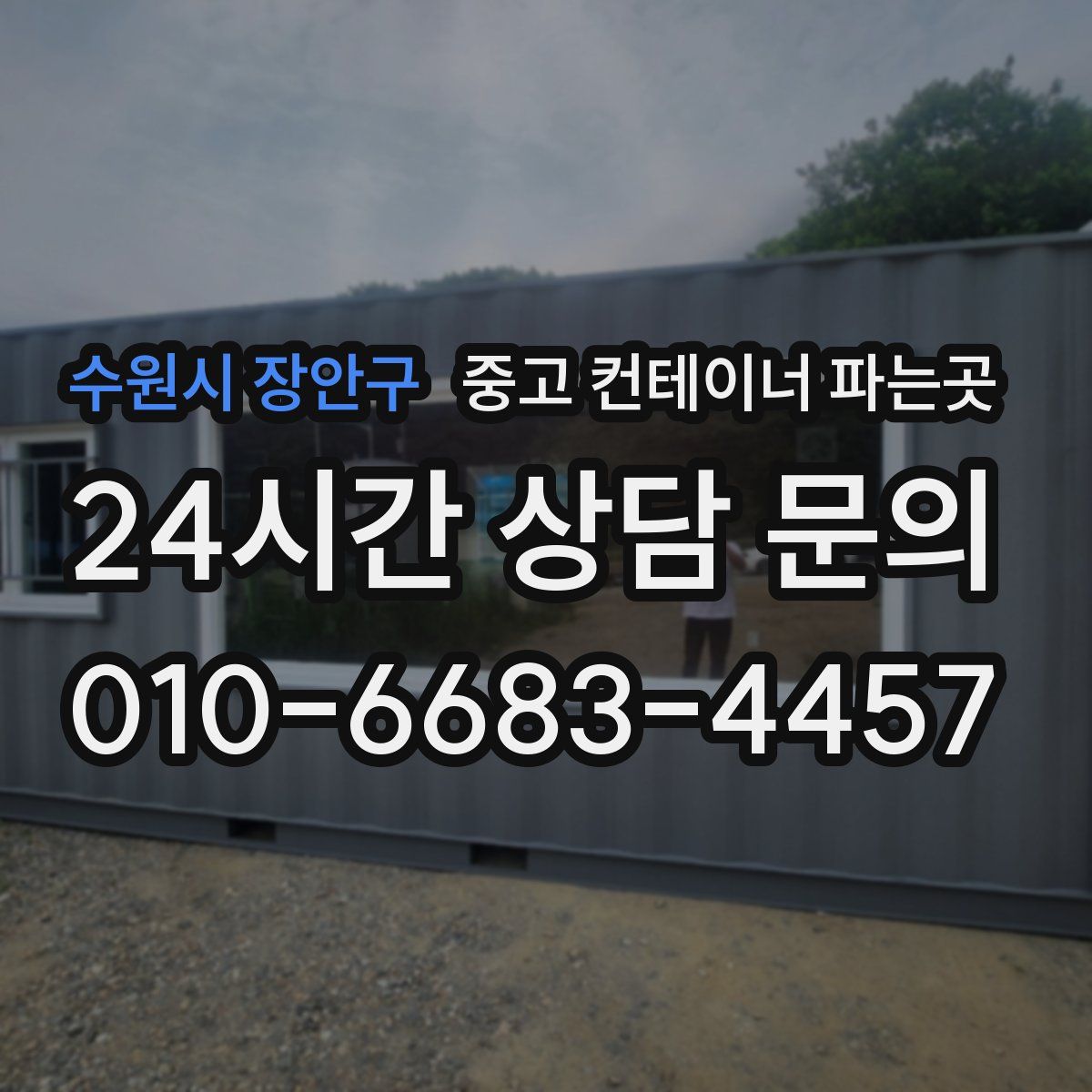 수원시 장안구 중고 컨테이너 파는곳