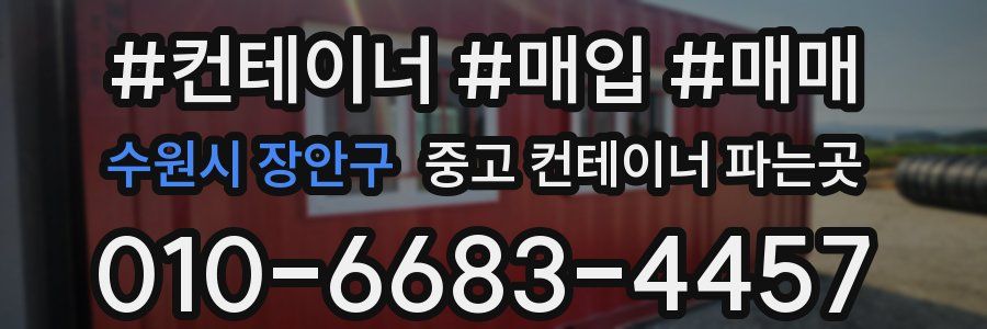 수원시 장안구 중고 컨테이너 파는곳