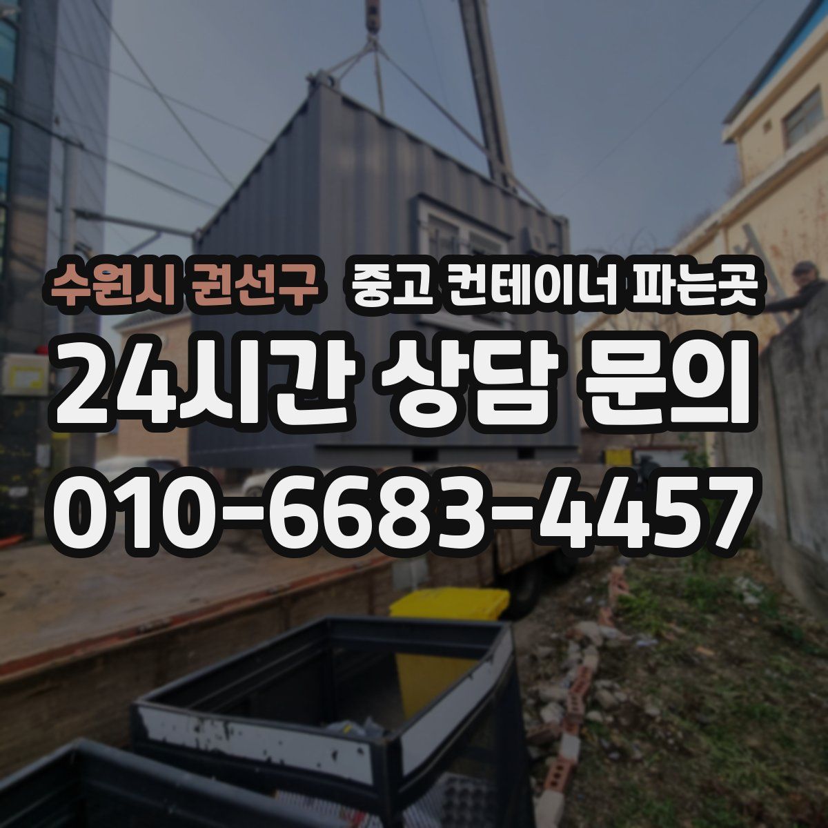 수원시 권선구 중고 컨테이너 파는곳