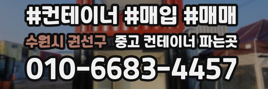 수원시 권선구 중고 컨테이너 파는곳
