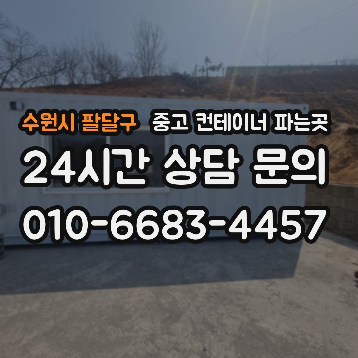 수원시 팔달구 중고 컨테이너 파는곳